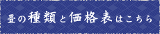 畳の種類と価格表はこちら