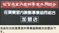 佐賀県室内装飾事業共同組合